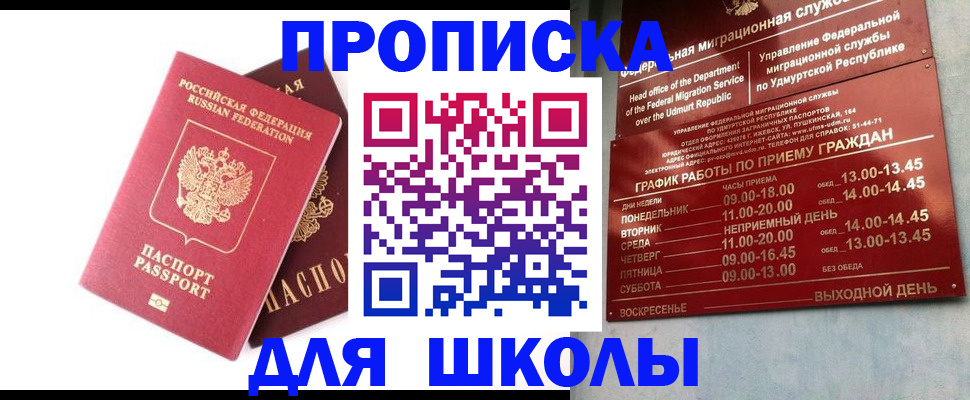 прописка для школы в Егорьевске